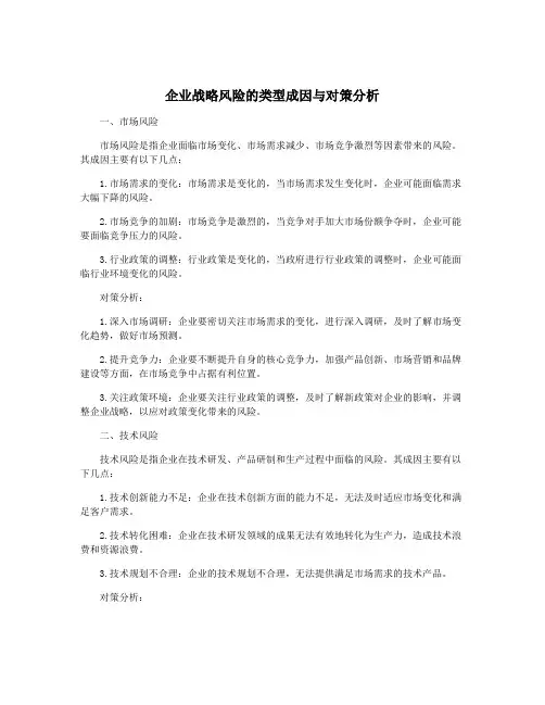 企业战略风险的类型成因与对策分析