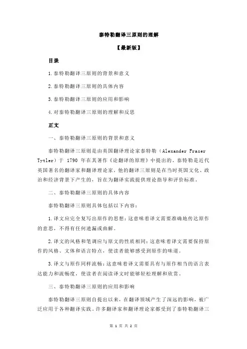 泰特勒翻译三原则的理解