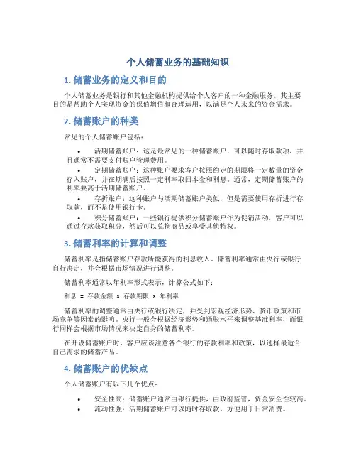 个人储蓄业务的基础知识