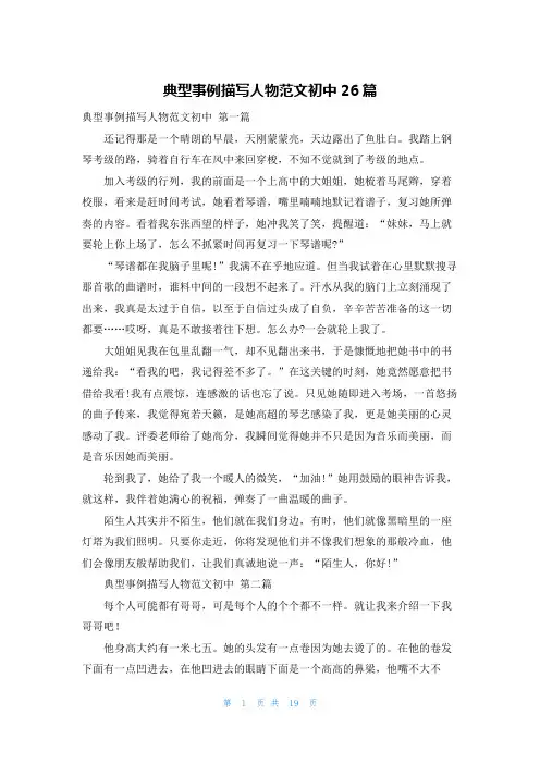 典型事例描写人物范文初中26篇
