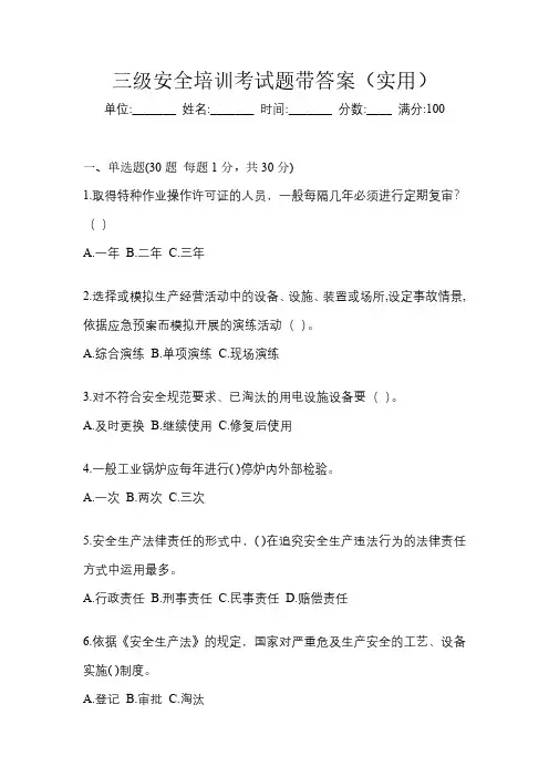 三级安全培训考试题带答案(实用)