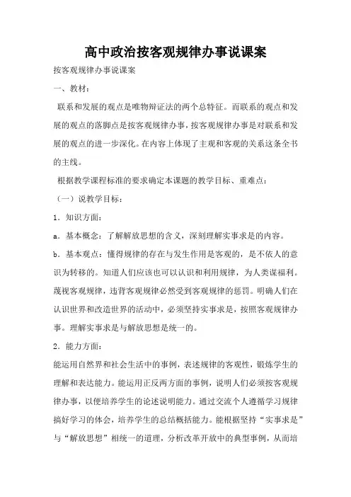 高中政治按客观规律办事说课案(标准版)