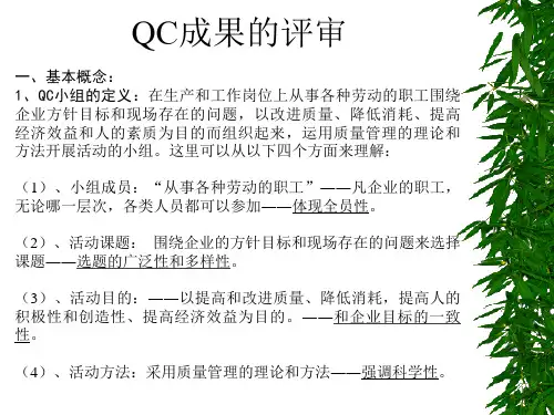 QC成果的评审