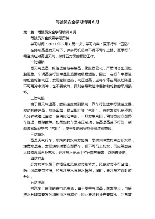 驾驶员安全学习培训6月