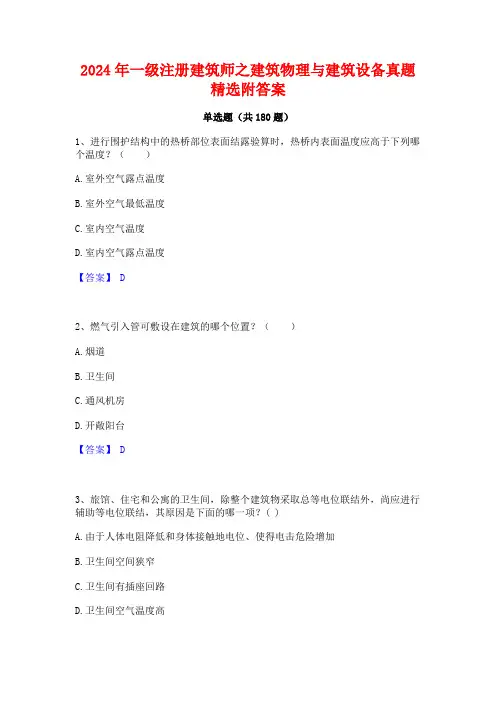 一级注册建筑师之建筑物理与建筑设备真题精选附答案