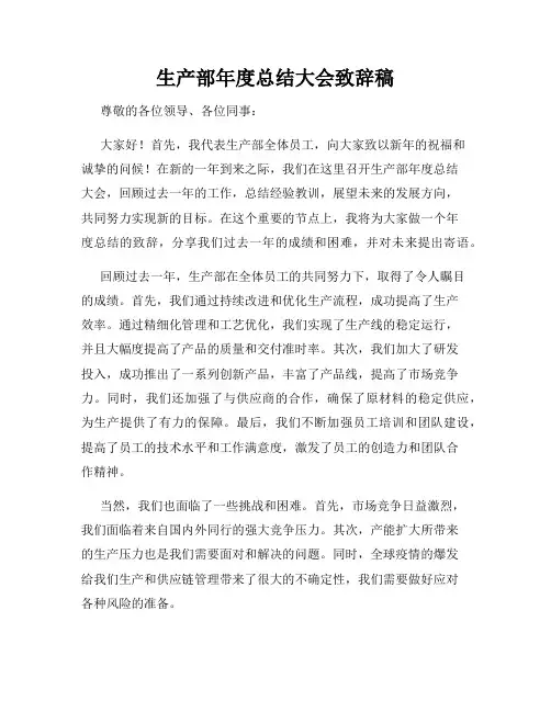 生产部年度总结大会致辞稿