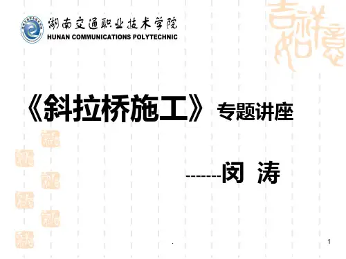 斜拉桥施工PPT课件