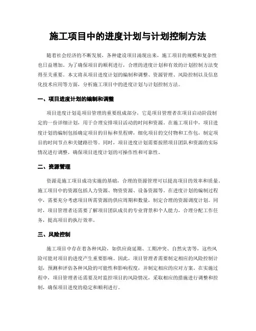 施工项目中的进度计划与计划控制方法
