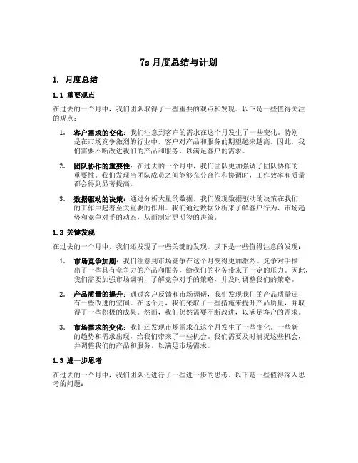 7s月度总结与计划