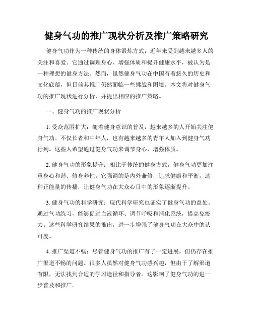 健身气功的推广现状分析及推广策略研究