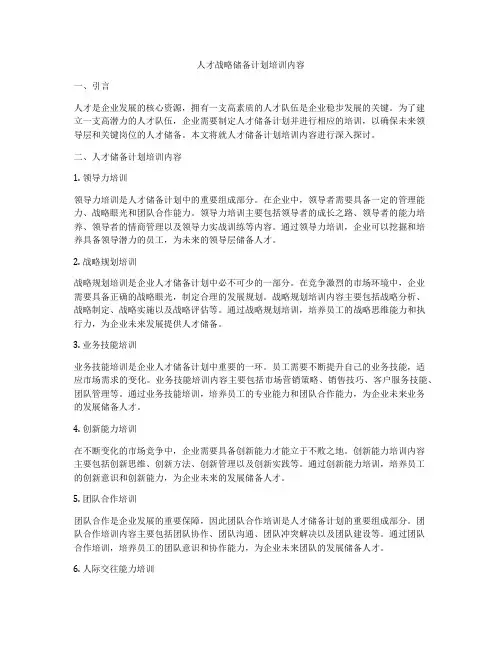 人才战略储备计划培训内容
