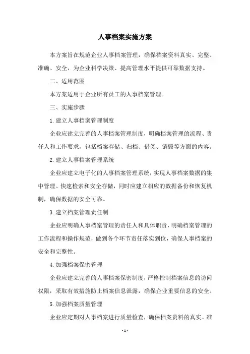 人事档案实施方案