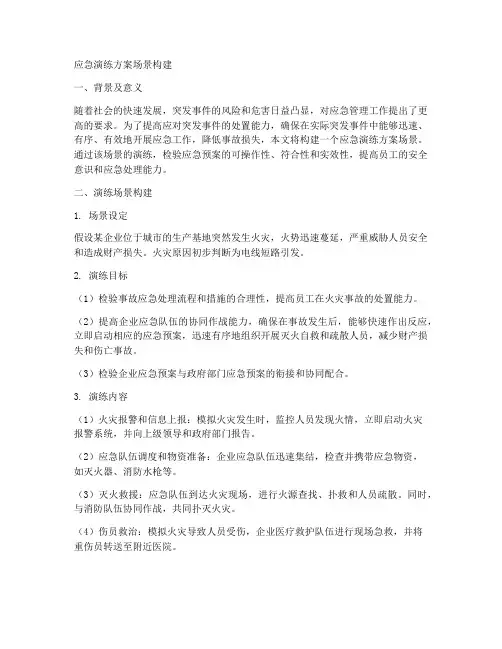 应急演练方案场景构建