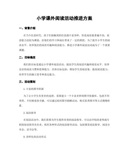 小学课外阅读活动推进方案