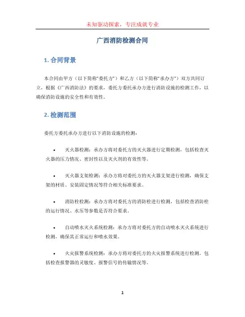 广西消防检测合同(1)
