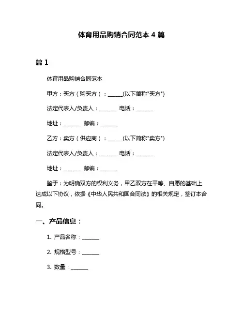 体育用品购销合同范本4篇