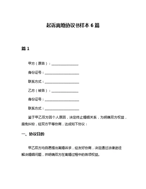 起诉离婚协议书样本6篇