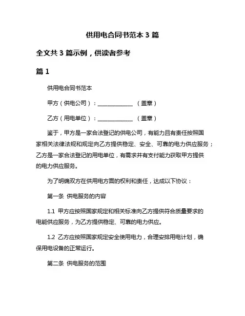 供用电合同书范本3篇