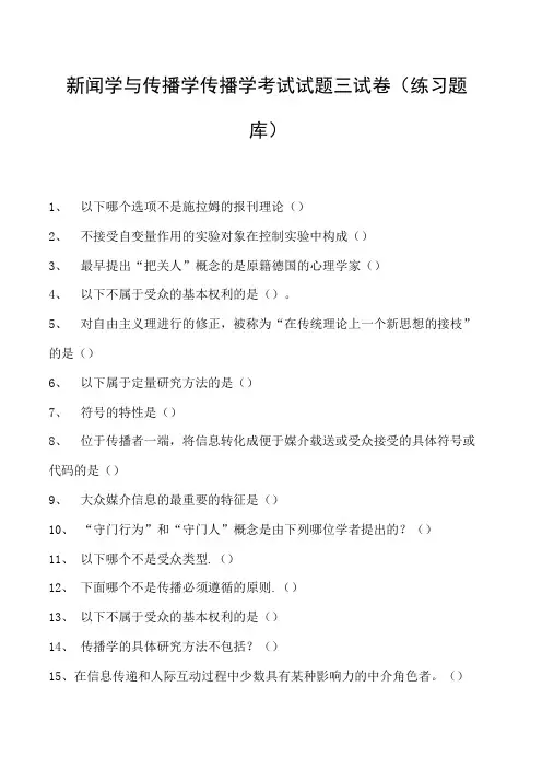 新闻学与传播学传播学考试试题三试卷(练习题库)(2023版)