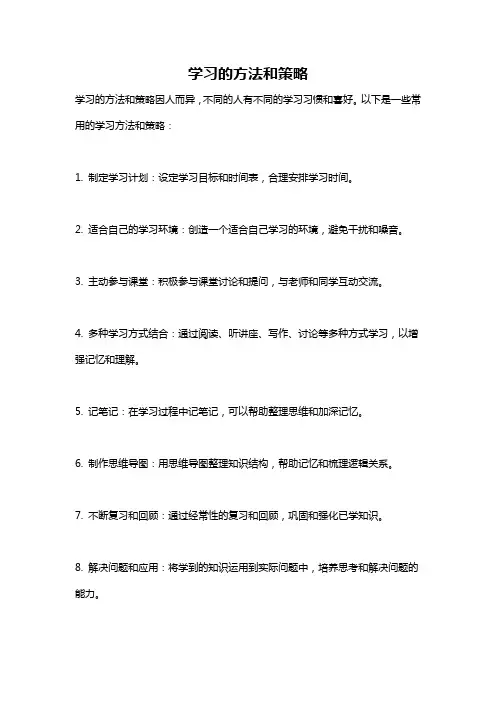 学习的方法和策略