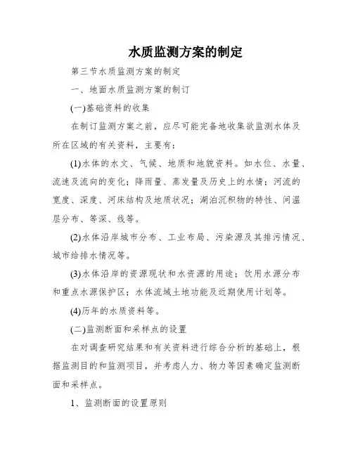 水质监测方案的制定