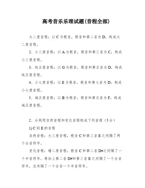 高考音乐乐理试题(音程全部)