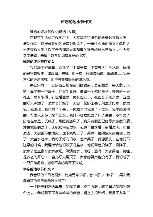 难忘的泼水节作文
