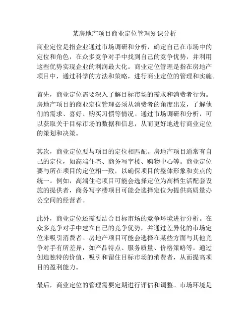 某房地产项目商业定位管理知识分析
