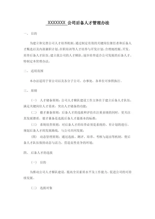 后备人才管理办法(初版)