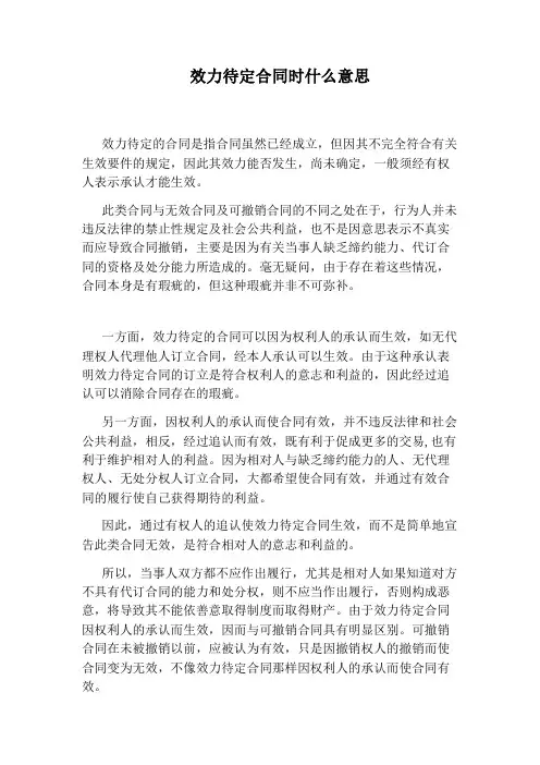 效力待定合同时什么意思