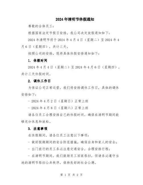 2024年清明节休假通知