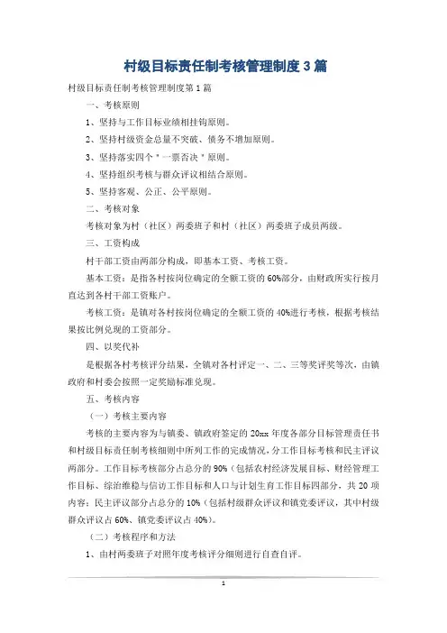 村级目标责任制考核管理制度3篇