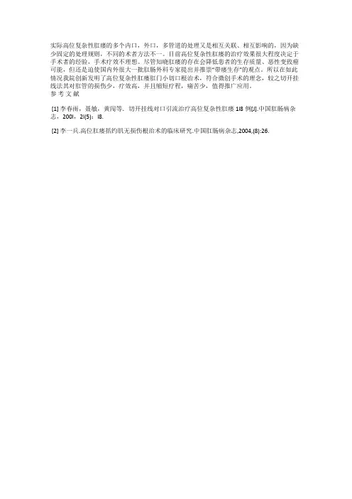 论高位复杂性肛瘘诊治