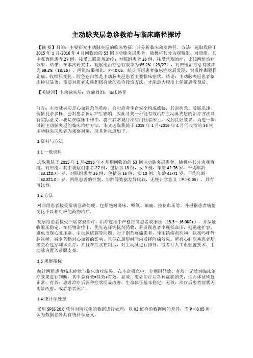 主动脉夹层急诊救治与临床路径探讨