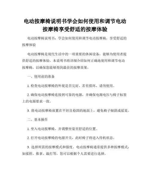 电动按摩椅说明书学会如何使用和调节电动按摩椅享受舒适的按摩体验