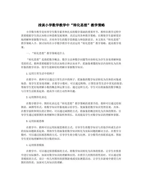 浅谈小学数学教学中“转化思想”教学策略