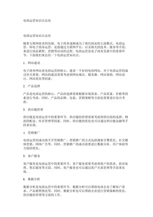 电商运营知识点总结