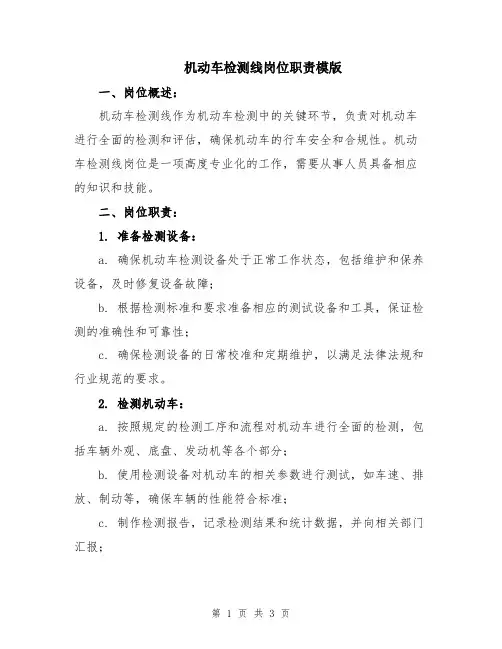 机动车检测线岗位职责模版
