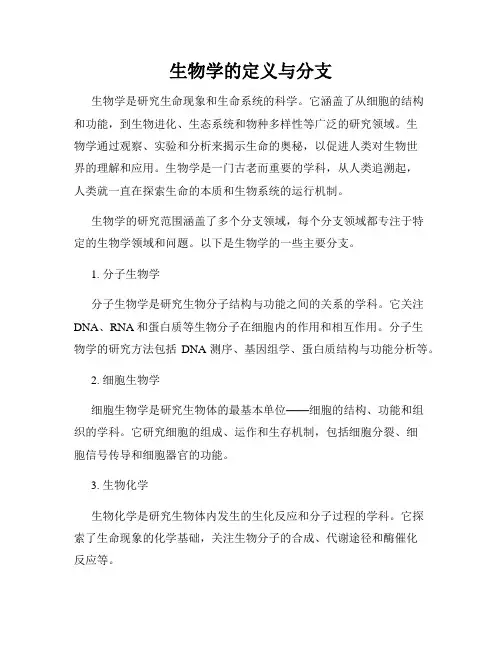 生物学的定义与分支