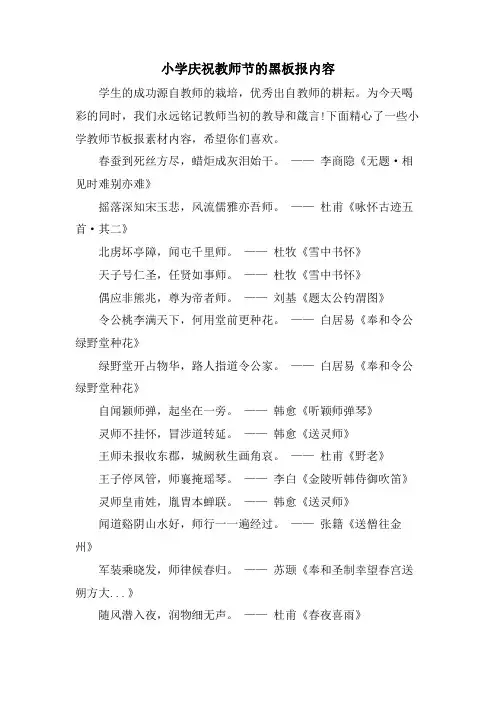 小学庆祝教师节的黑板报内容
