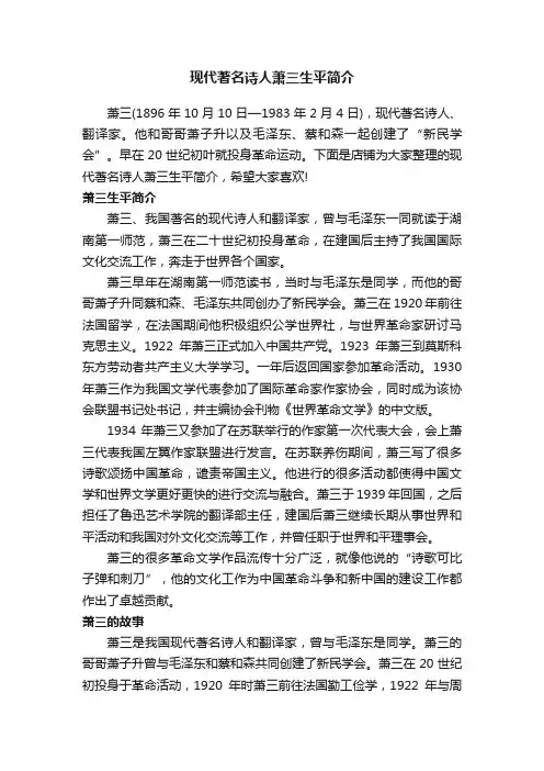 现代著名诗人萧三生平简介