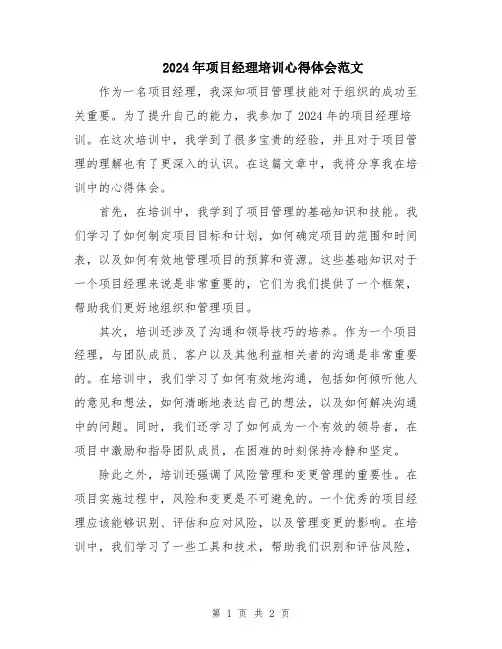 2024年项目经理培训心得体会范文