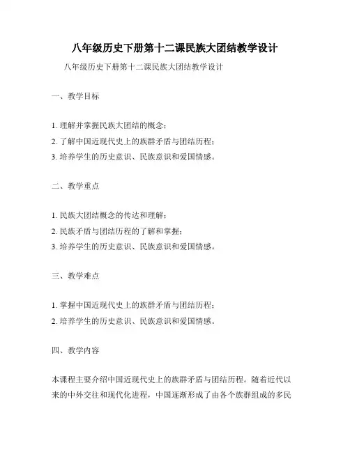 八年级历史下册第十二课民族大团结教学设计