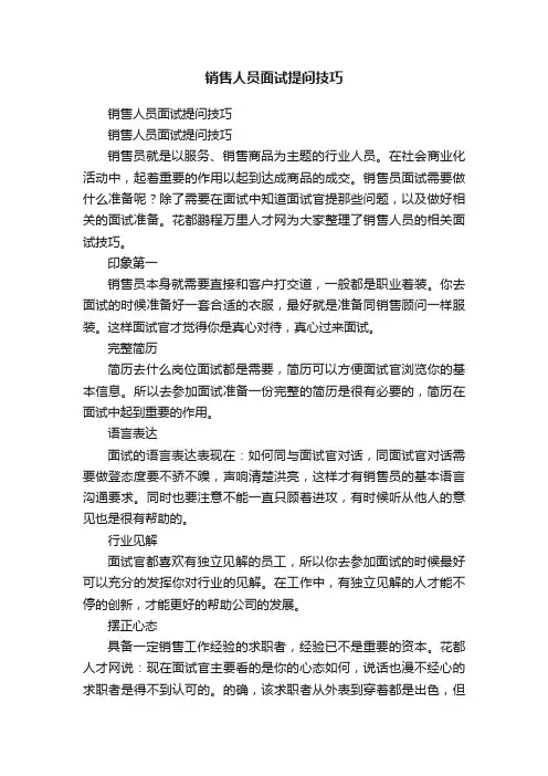 销售人员面试提问技巧