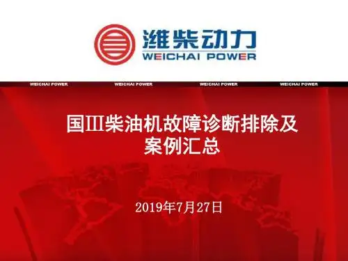 国Ⅲ柴油机故障诊断排除及案例汇总