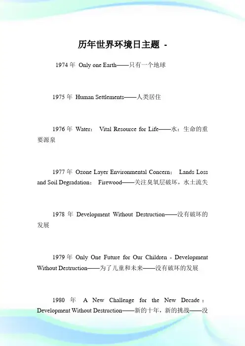 历年世界环境日主题.doc