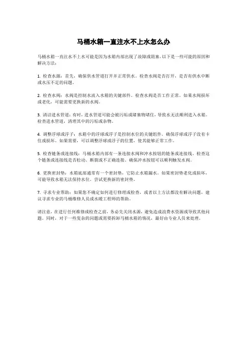 马桶水箱一直注水不上水怎么办