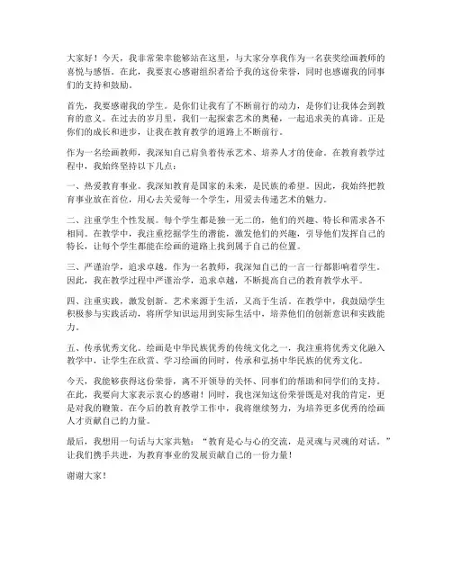 获奖绘画教师发言稿范文