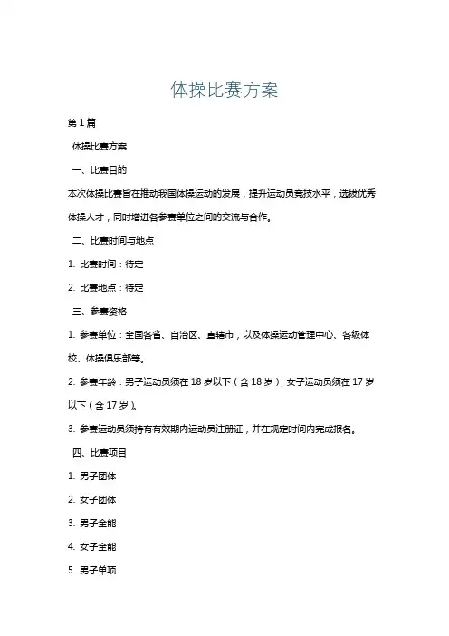 体操比赛方案