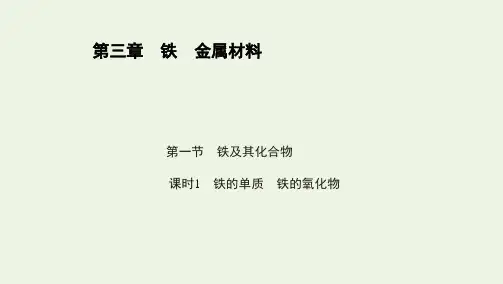 2022版新教材高中化学第三章铁金属材料第一节课时1铁的单质铁的氧化物课件新人教版必修第一册ppt